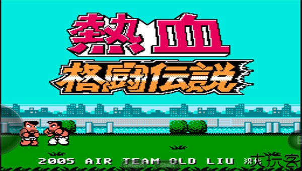 热血格斗(1)