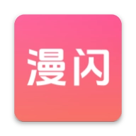 漫闪