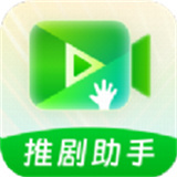 推剧助手免费版 V2.7.1