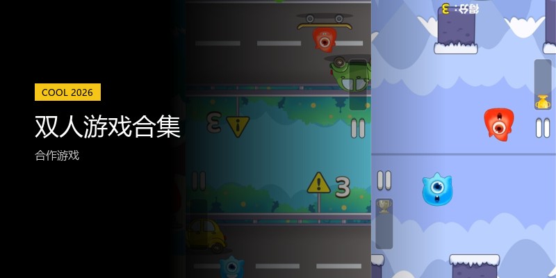 双人游戏合集