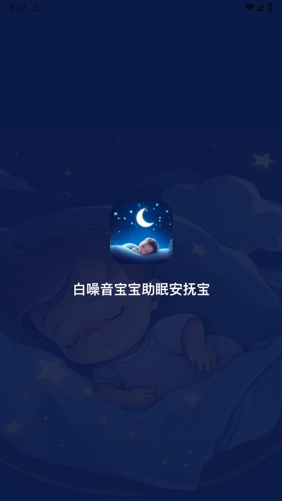 白噪音宝宝助眠安抚宝(4)