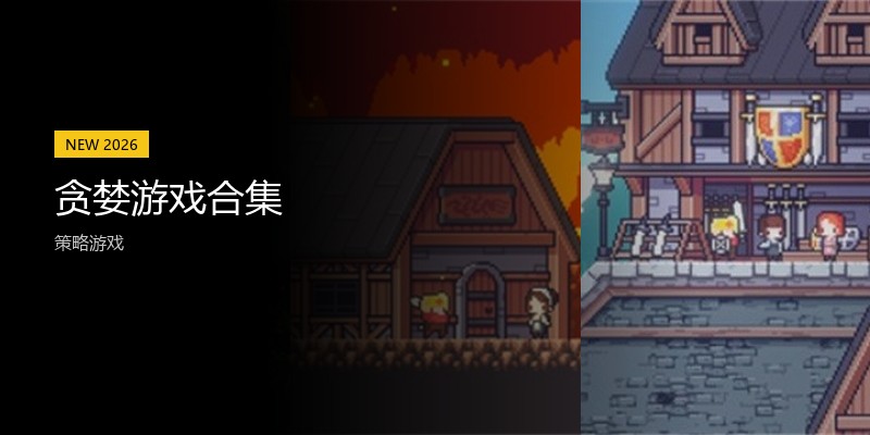 贪婪游戏合集