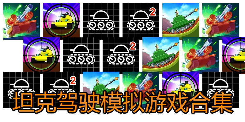 坦克驾驶模拟游戏合集