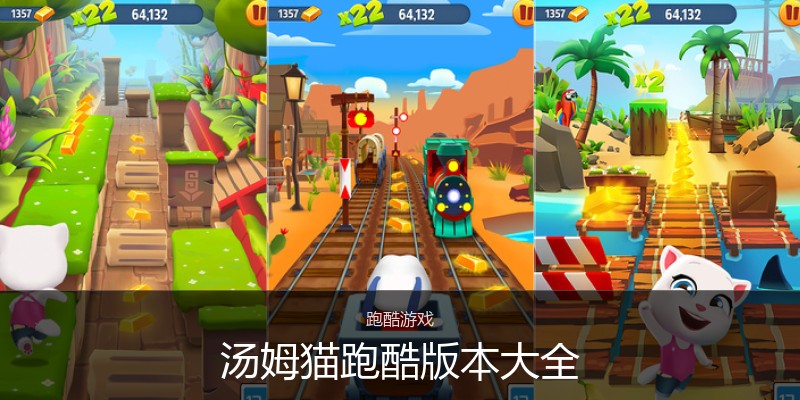 汤姆猫跑酷版本大全
