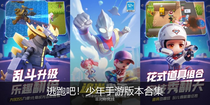 逃跑吧！少年手游版本合集