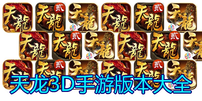 天龙3D手游版本大全