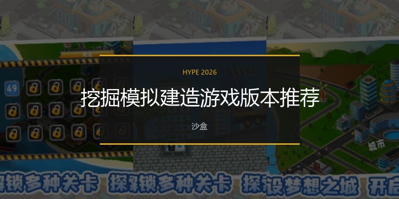 挖掘模拟建造游戏版本推荐