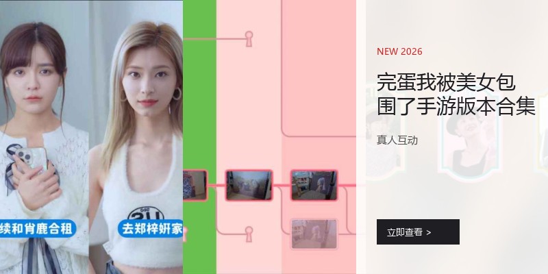 完蛋我被美女包围了手游版本合集