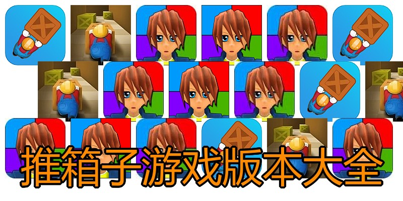 推箱子游戏版本大全
