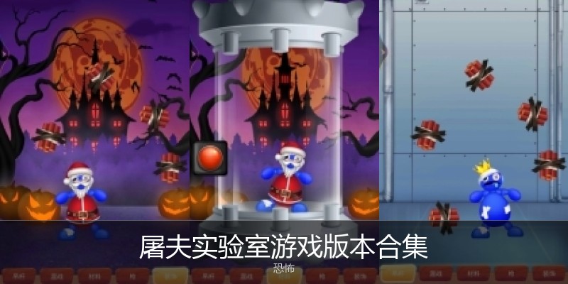 屠夫实验室游戏版本合集