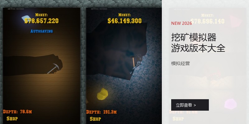 挖矿模拟器游戏版本大全