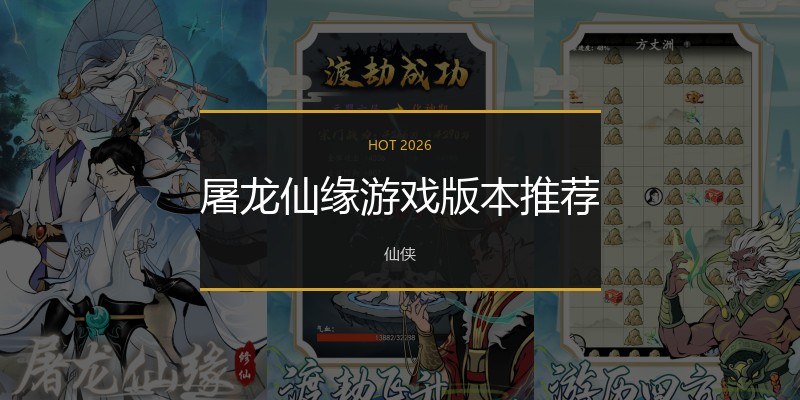 屠龙仙缘游戏版本推荐