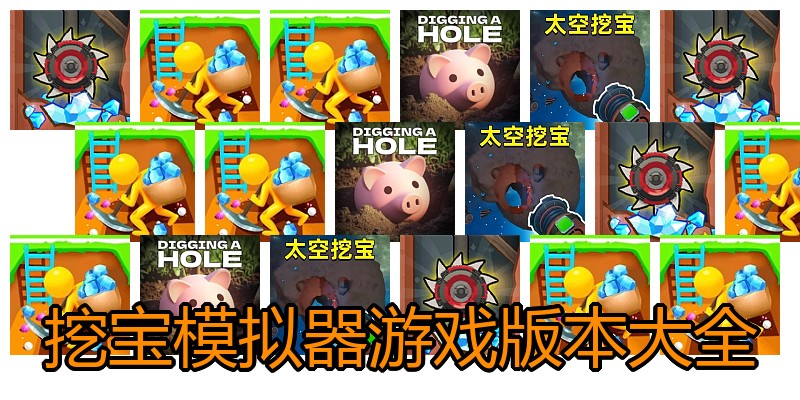 挖宝模拟器游戏版本大全
