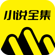 小说全集