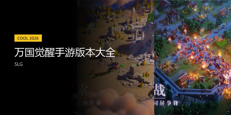 万国觉醒手游版本大全