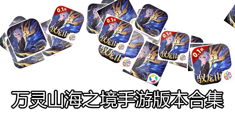 万灵山海之境手游版本合集