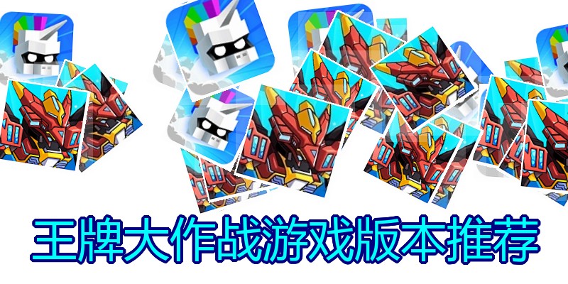 王牌大作战游戏版本推荐