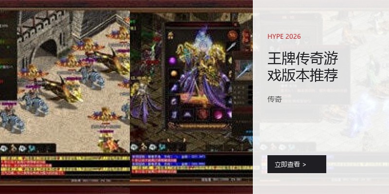王牌传奇游戏版本推荐