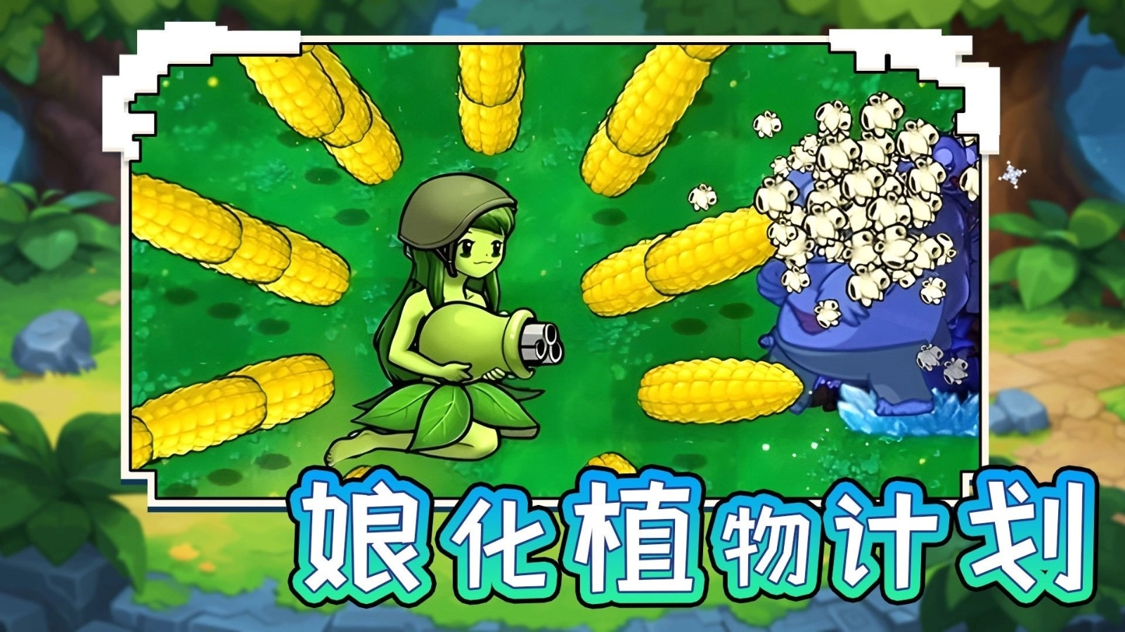 娘化植物计划图2