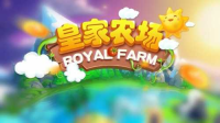 皇家农场(1)