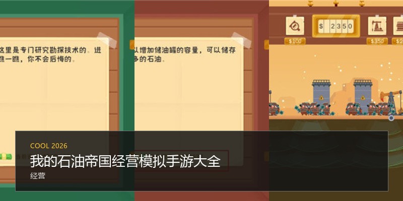 我的石油帝国经营模拟手游大全