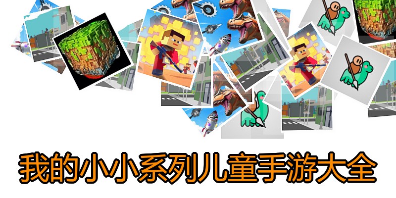 我的小小系列儿童手游大全