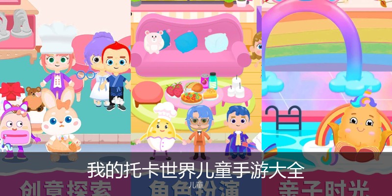 我的托卡世界儿童手游大全