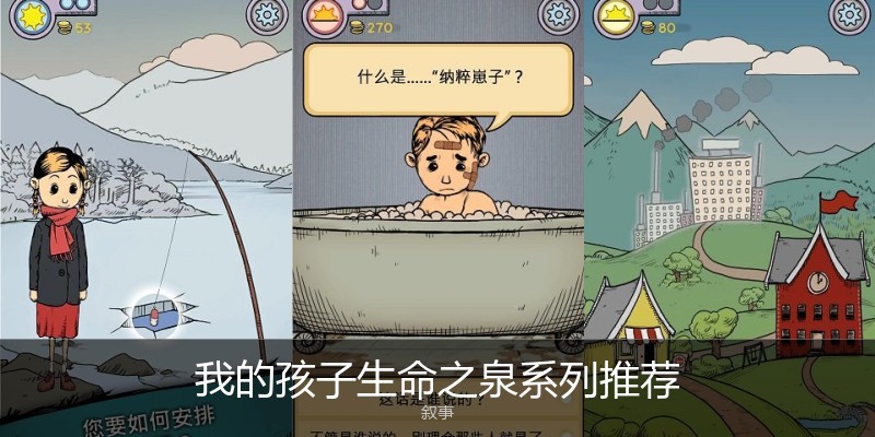 我的孩子生命之泉系列推荐