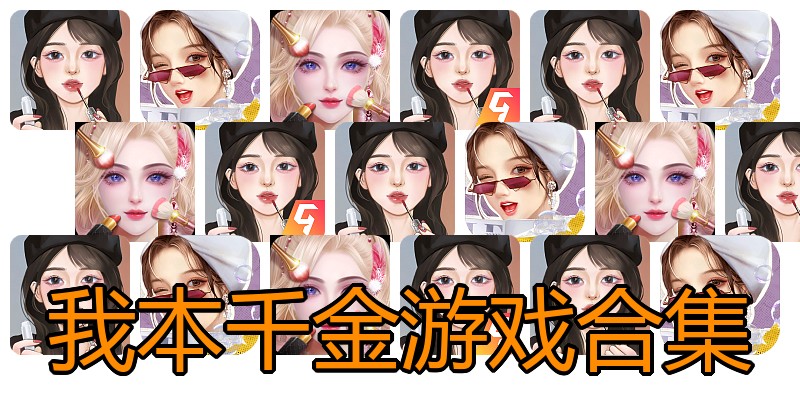 我本千金游戏合集