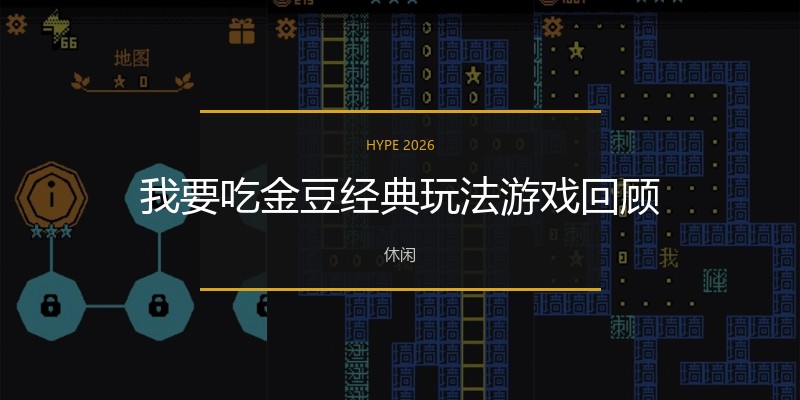我要吃金豆经典玩法游戏回顾