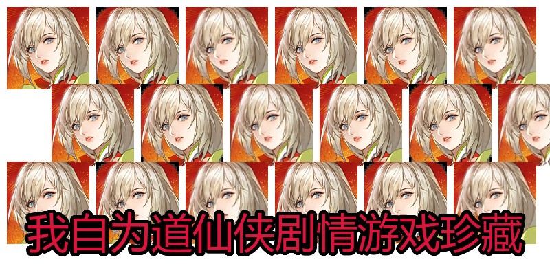 我自为道仙侠剧情游戏珍藏