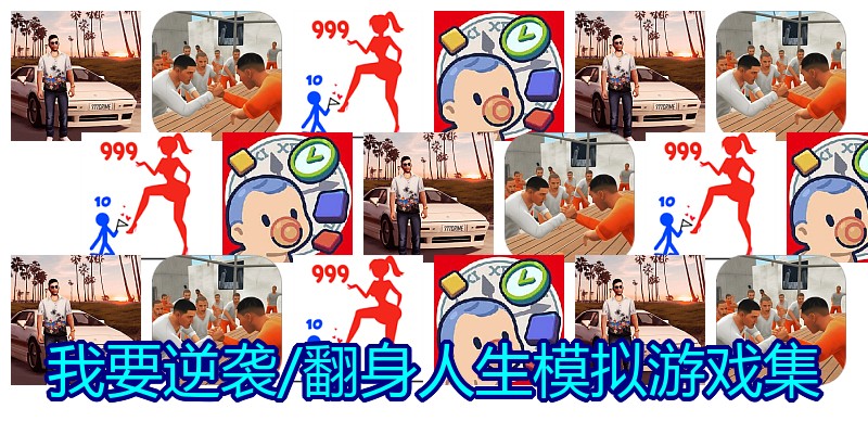 我要逆袭/翻身人生模拟游戏集