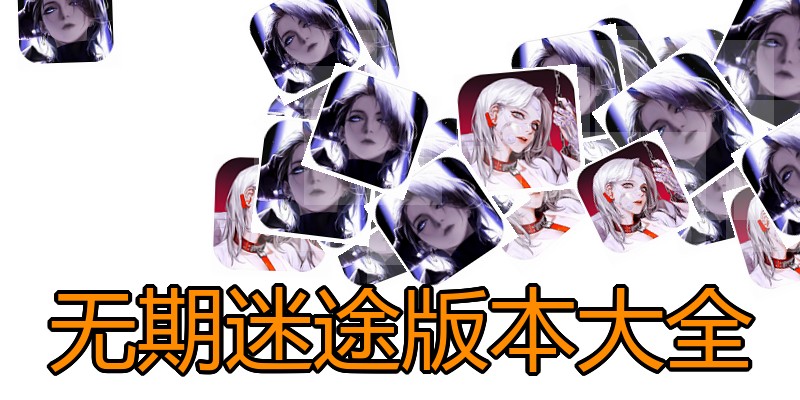 无期迷途版本大全