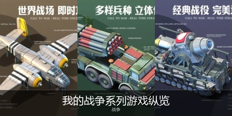 我的战争系列游戏纵览