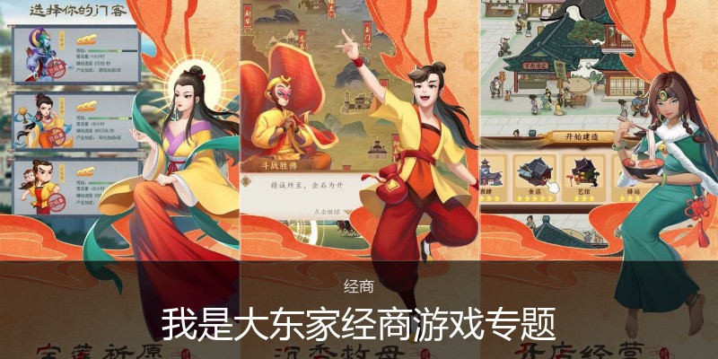 我是大东家经商游戏专题