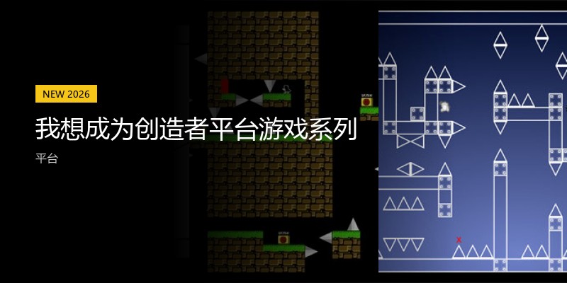 我想成为创造者平台游戏系列