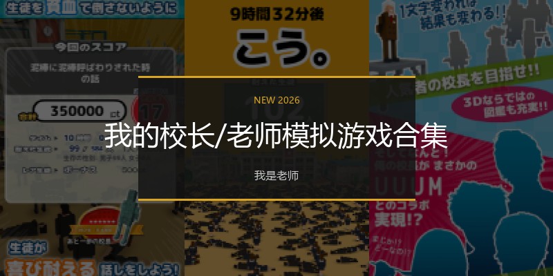 我的校长/老师模拟游戏合集