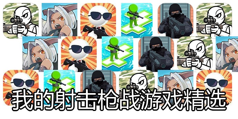 我的射击枪战游戏精选