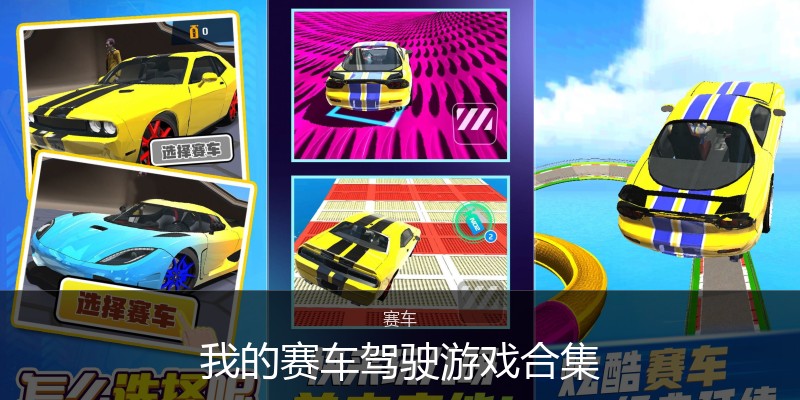 我的赛车驾驶游戏合集