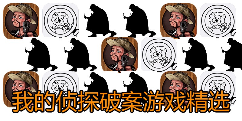 我的侦探破案游戏精选