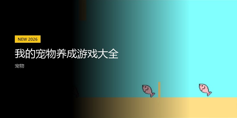 我的宠物养成游戏大全