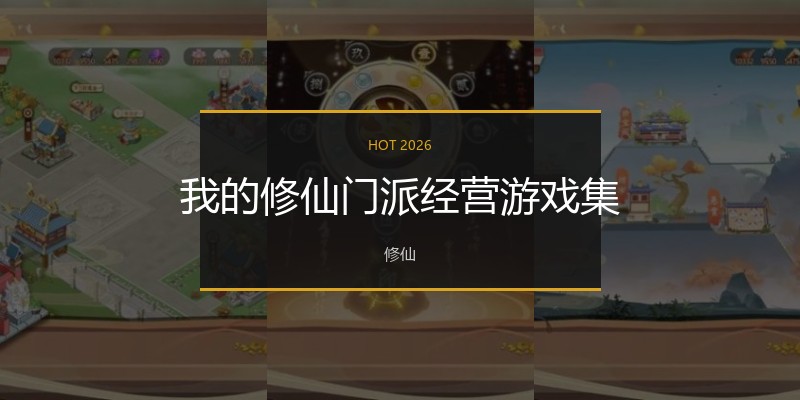 我的修仙门派经营游戏集