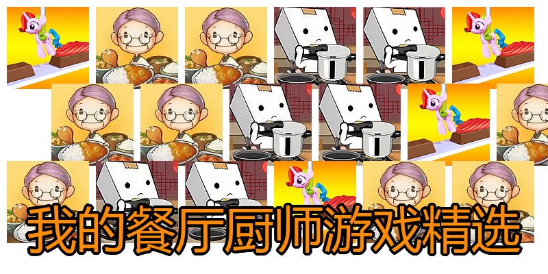 我的餐厅厨师游戏精选