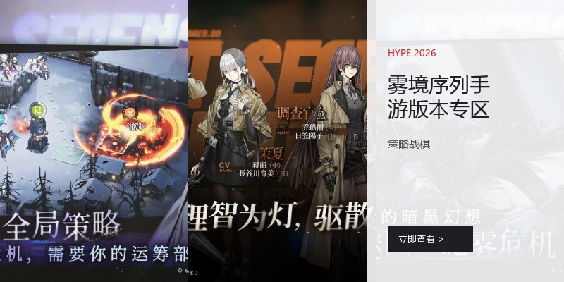 雾境序列手游版本专区