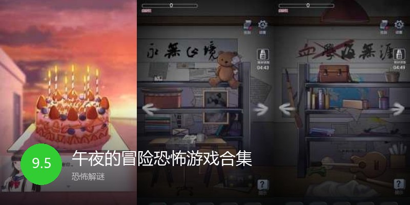 午夜的冒险恐怖游戏合集