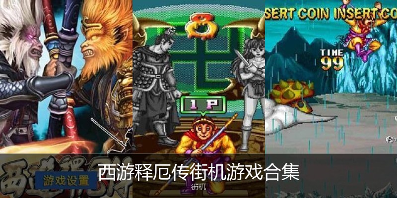 西游释厄传街机游戏合集