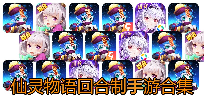 仙灵物语回合制手游合集