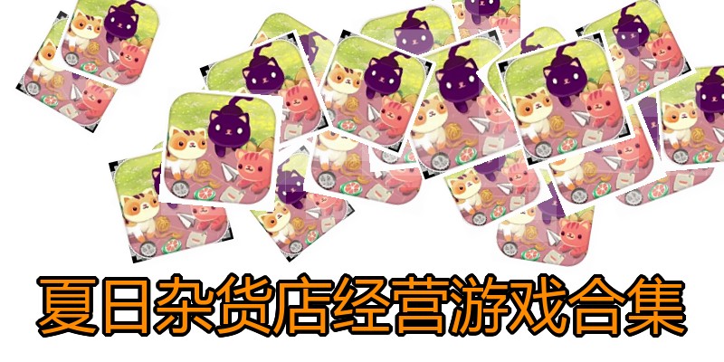 夏日杂货店经营游戏合集
