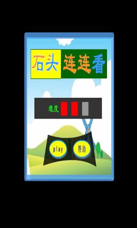石头连连看(2)