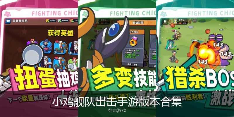 小鸡舰队出击手游版本合集